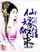 仙嫁難堑