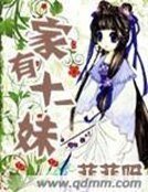 家有十一玫