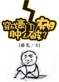 (綜同人)穿成豪門女配腫麼破?