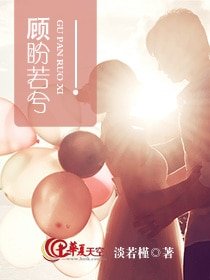 顾盼若兮