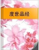 度世品經