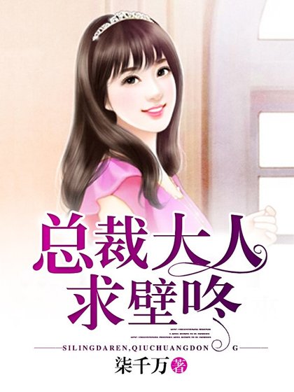 總裁大人,求壁咚
