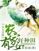 金玉良緣,農家有女好種田