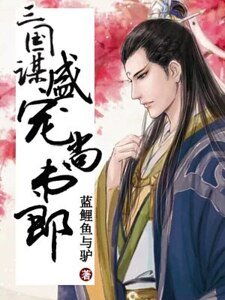 三国谋,盛宠尚书郎