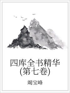 四庫全書精華(第七卷)