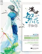 蔓世繁花不如你