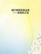 福尔摩斯探案全集——莱格特之谜