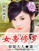 极品闲王:女帝修罗