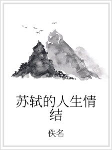 苏轼的人生情结