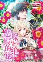 惡魔殿下的絕寵:圈養甜心骗貝