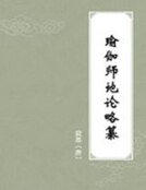 瑜伽師地論略纂