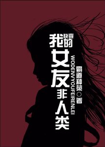 我的女友非人類