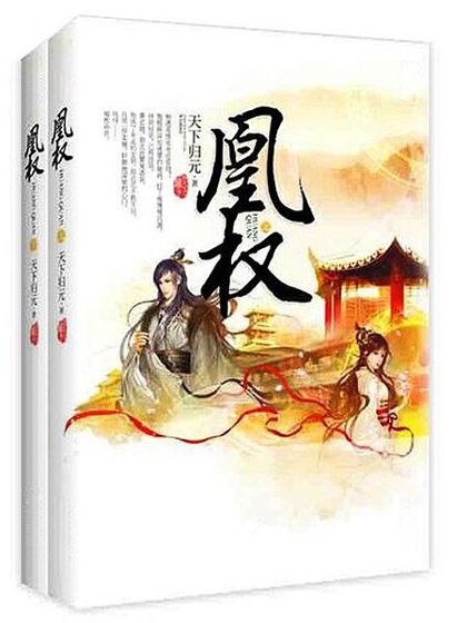 凰權(電視劇《天盛長歌》原作小說)