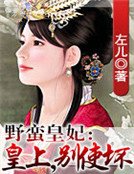 野蛮皇妃:皇上,别使坏