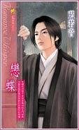 恋蝶(出书版)