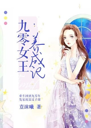 九零女王養成記