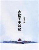 赤松子中誡經