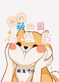 我的動物園粉絲群