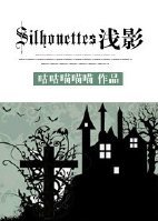 (HP同人)HP之Silhouettes