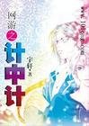 網遊之計中計