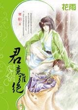 愛江山更愛男人:君意難絕(出書版)