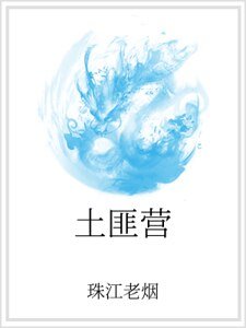 土匪营