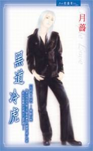 黑道冷虎(花街十二少系列)