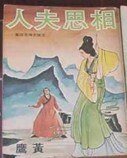相思夫人(沈胜仪传奇系列)