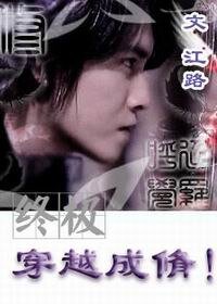 (终极同人)穿越成脩!/穿越成修!