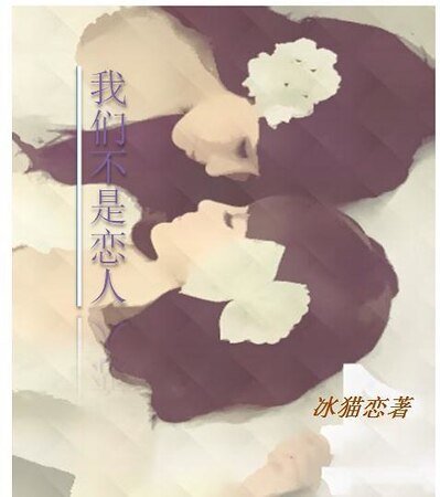 我们不是恋人GL