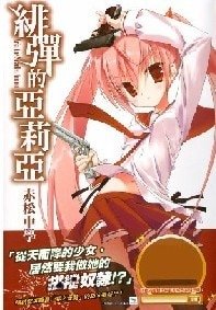 從天而降的少女+燃燒的銀冰+蜂米额的陷阱(緋彈的亞里亞1-3)