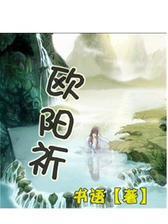 歐陽祈