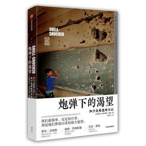 咆弹下的渴望:加沙走廊轰炸应记(出书版)