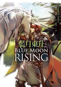 藍月東昇/Blue Moon Rising(出書版)