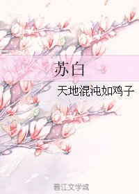 苏白