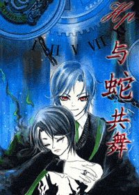 (HP)与蛇共舞