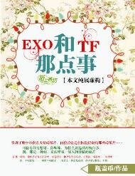 (真人同人)EXO和TF的那点事