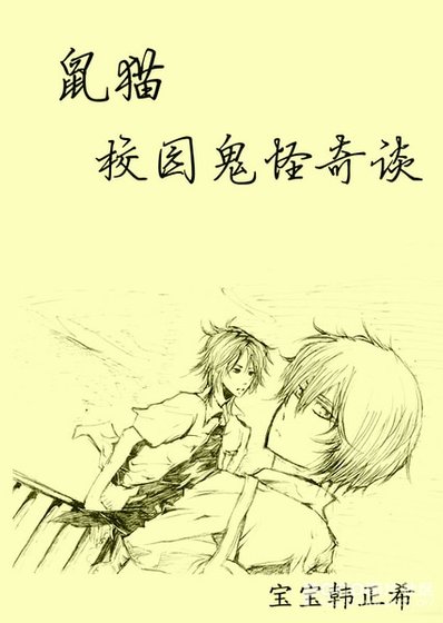 (鼠貓同人)校園鬼怪奇談
