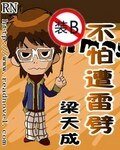 装X不怕遭雷劈