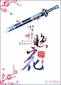 (西花同人)雪月照花