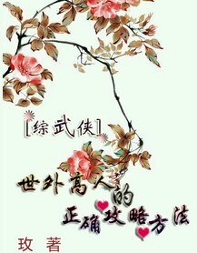 (綜武俠同人)世外高人的正確攻略方法