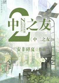 （綜漫同人）[綜漫]中二之友