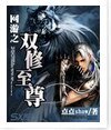 網遊之雙修至尊/網遊之無敵至尊