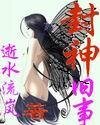(封神同人)封神旧事