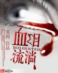 血淚流淌