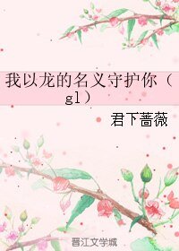 我以龍的名義守護你(gl)