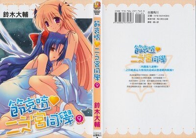節哀唷,二之宮同學09
