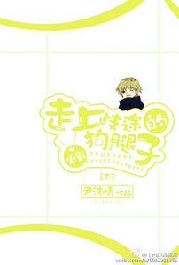 (火影同人)走上歧途的狗腿子Ⅱ