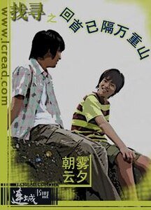 找尋之回首已隔萬重山