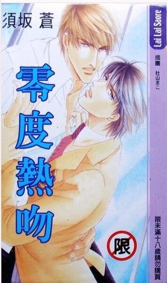 零度热吻